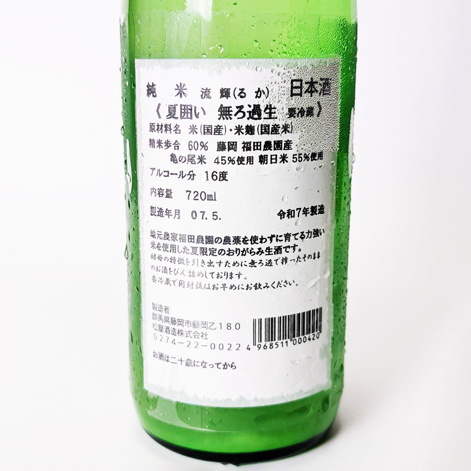 流輝(るか) 純米 夏囲い おりがらみ 無濾過 生(令和6醸造年度)