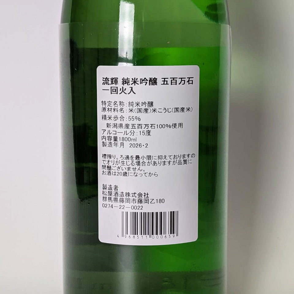 流輝(るか) 純米吟醸 五百万石 1回火入れ(令和7醸造年度)