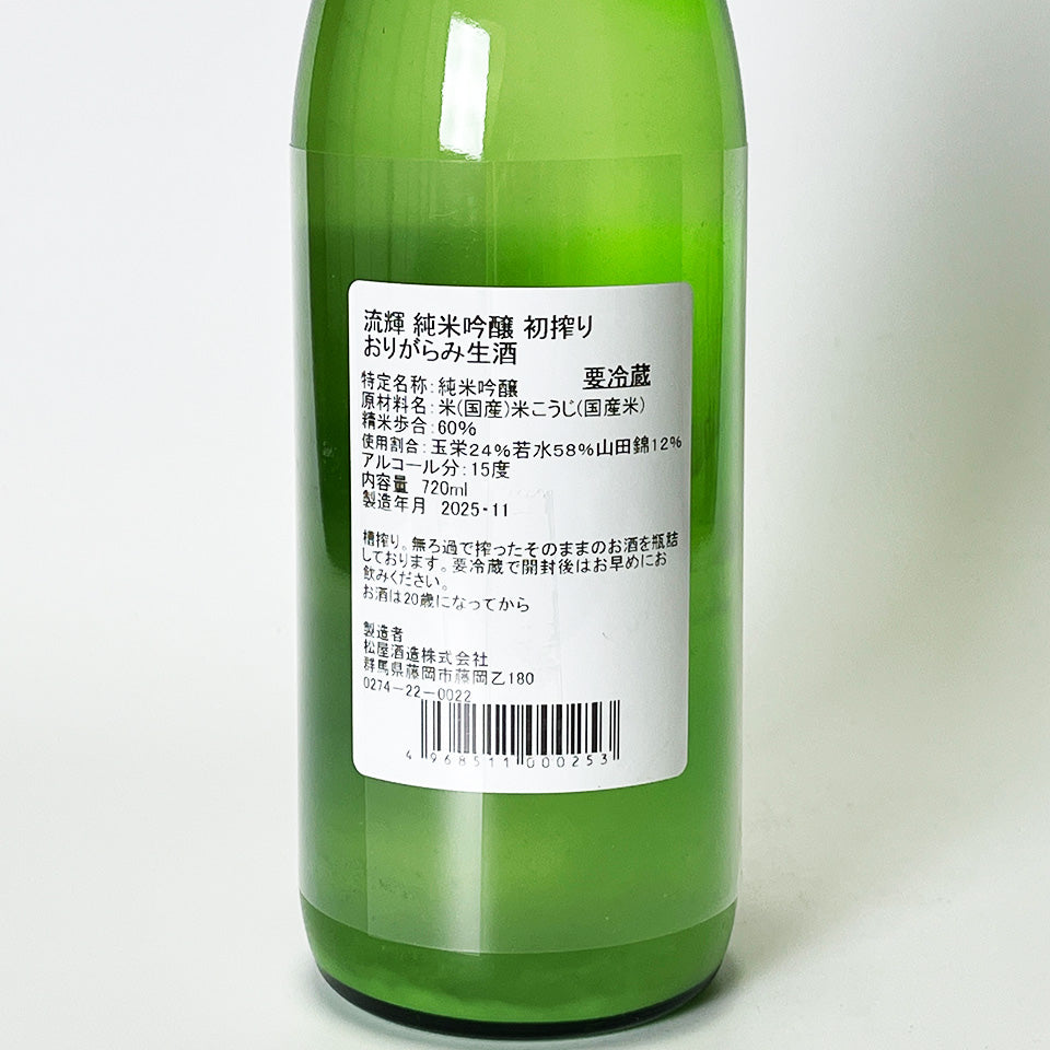 流輝(るか) 純米吟醸 初搾り おりがらみ 生(令和7醸造年度)