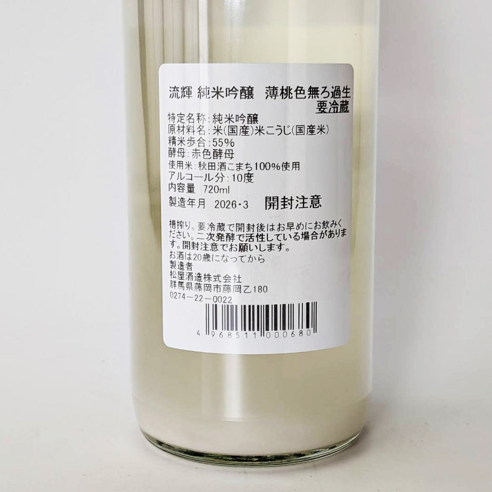 流輝(るか) 純米吟醸 秋田酒こまち 薄桃色(うすももいろ)無濾過 生(令和7醸造年度)