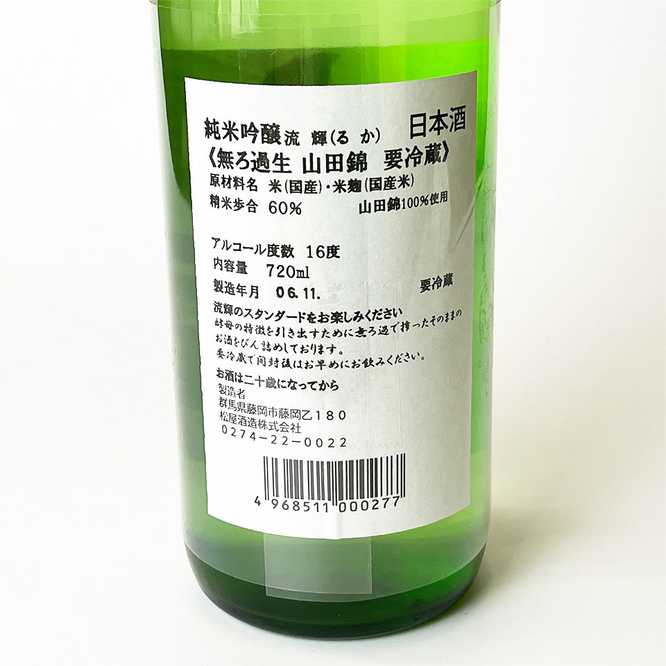Ruka Junmai Ginjo Yamadanishiki Unfiltered Unpasteurized Sake Freshly Squeezed (2024 brewing year)