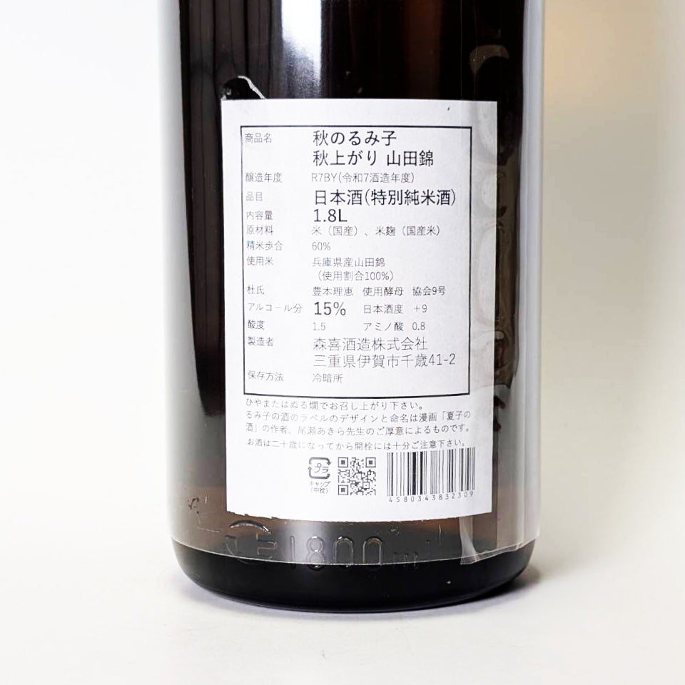 るみ子の酒 特別純米 秋のるみ子 秋上がり 山田錦(令和7醸造年度)