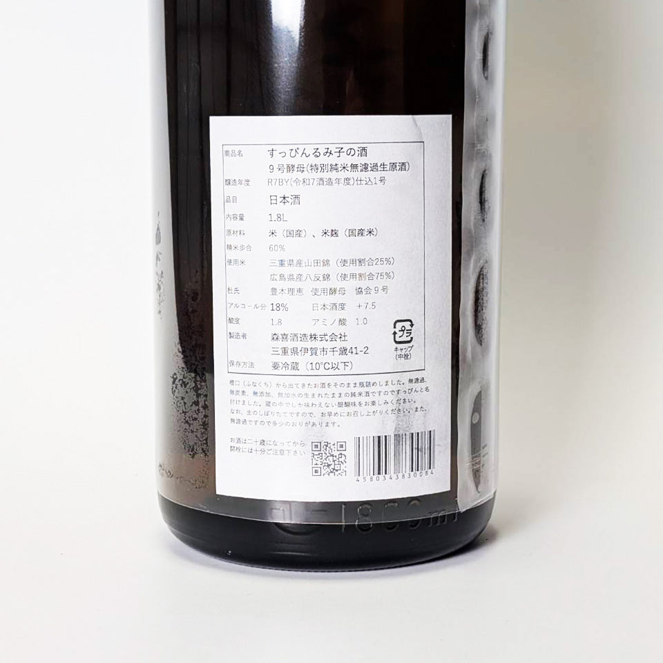 すっぴん るみ子の酒 特別純米 9号酵母 無濾過生原酒(令和7醸造年度)