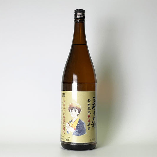 るみ子の酒 特別純米 9号酵母 伊勢錦 熟成原酒