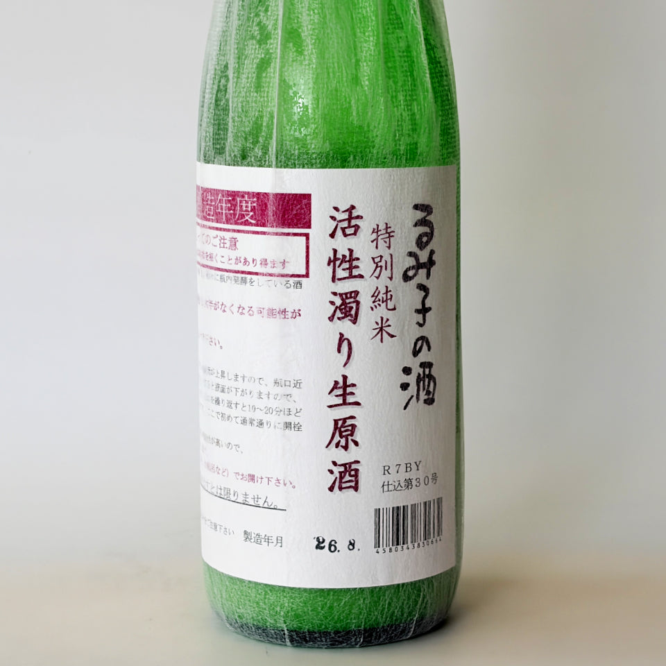 るみ子の酒 特別純米 活性にごり 生原酒(令和7醸造年度)