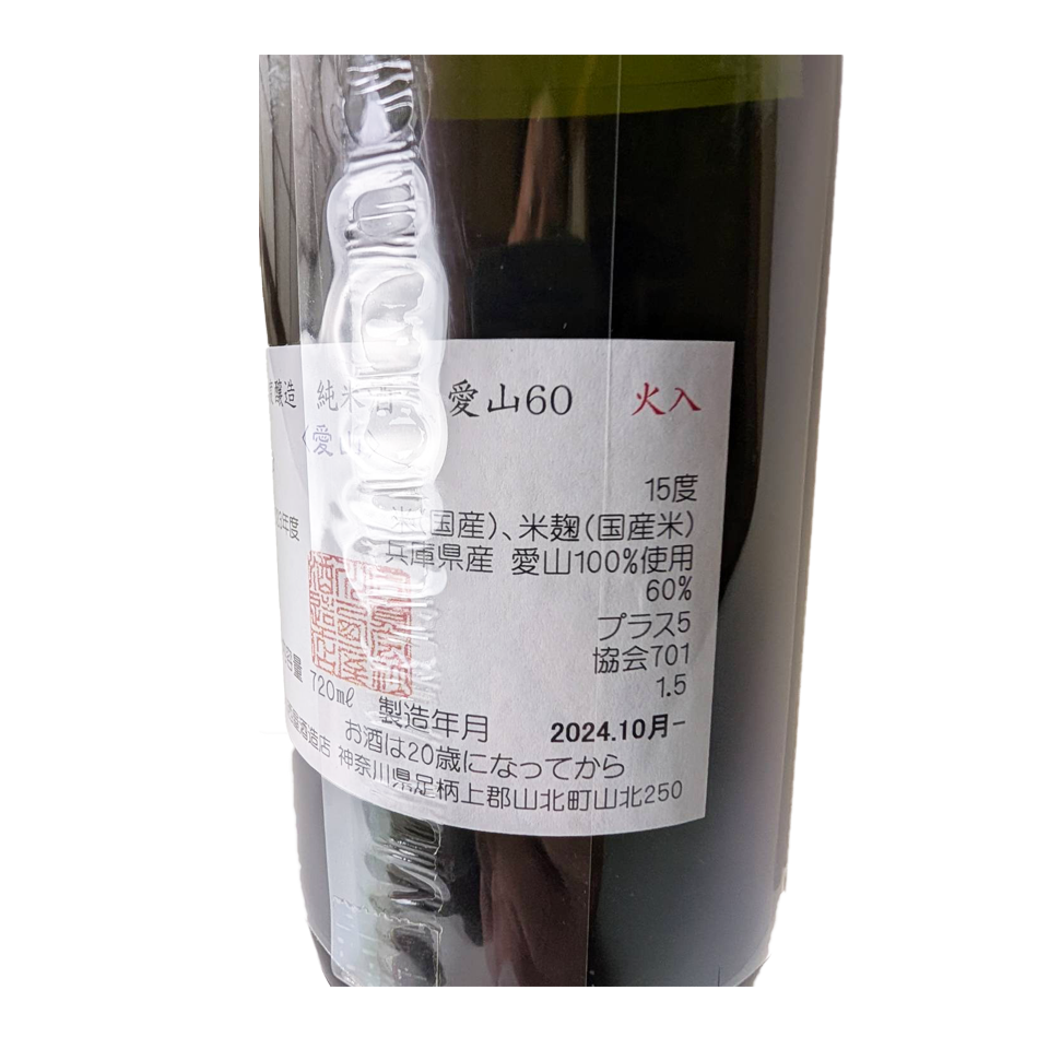 隆(りゅう) 純米 愛山60% 火入れ