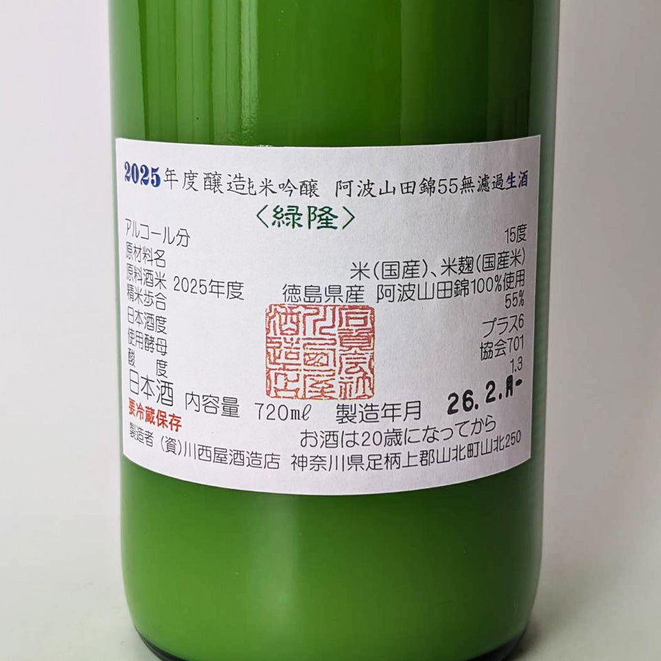 隆(りゅう)純米吟醸 阿波山田錦55 うすにごり 生(令和7醸造年度)