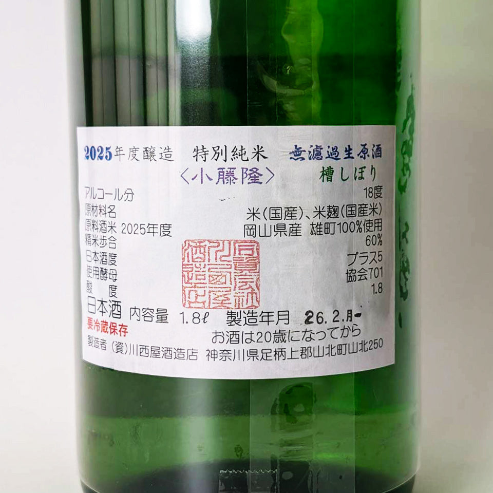 隆(りゅう)特別純米 雄町 生原酒(令和7醸造年度)