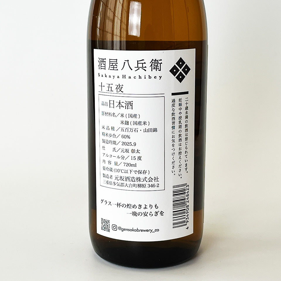酒屋 八兵衛 純米 十五夜(令和6醸造年度)