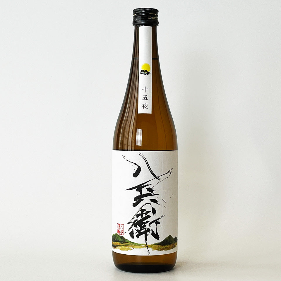 酒屋 八兵衛 純米 十五夜(令和6醸造年度)