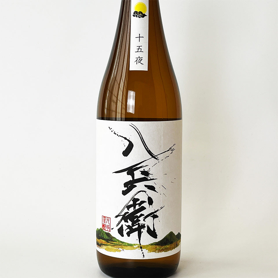 酒屋 八兵衛 純米 十五夜(令和6醸造年度)