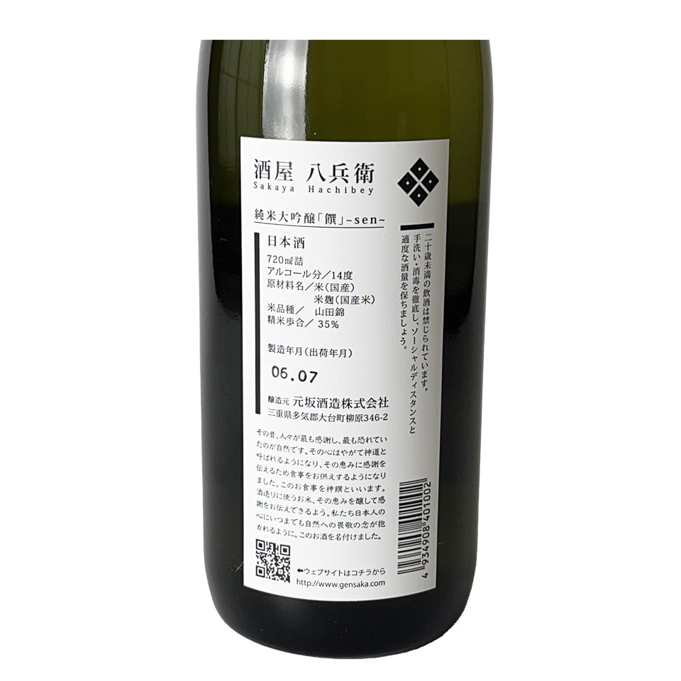 Sakaya Hachibei Junmai Daiginjo Sen (Sen), a gold medal winner at the National New Sake Tasting Competition in the 2023 brewing year