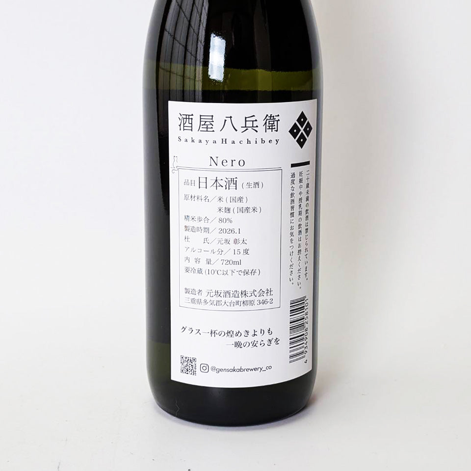 酒屋 八兵衛 Nero(ネロ)生酛純米 生原酒(令和7醸造年度)
