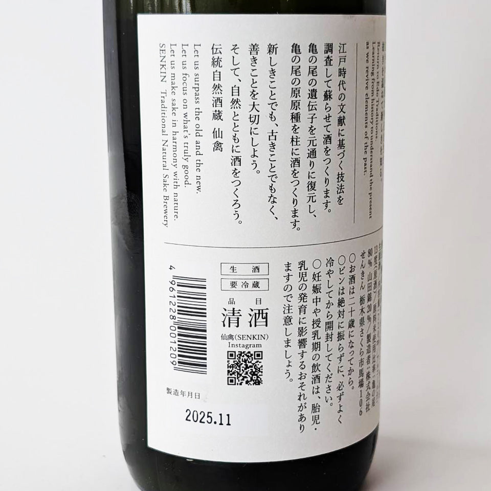 仙禽(せんきん) クラシック 弐式 無濾過 おりがらみ 生原酒(令和7醸造年度)