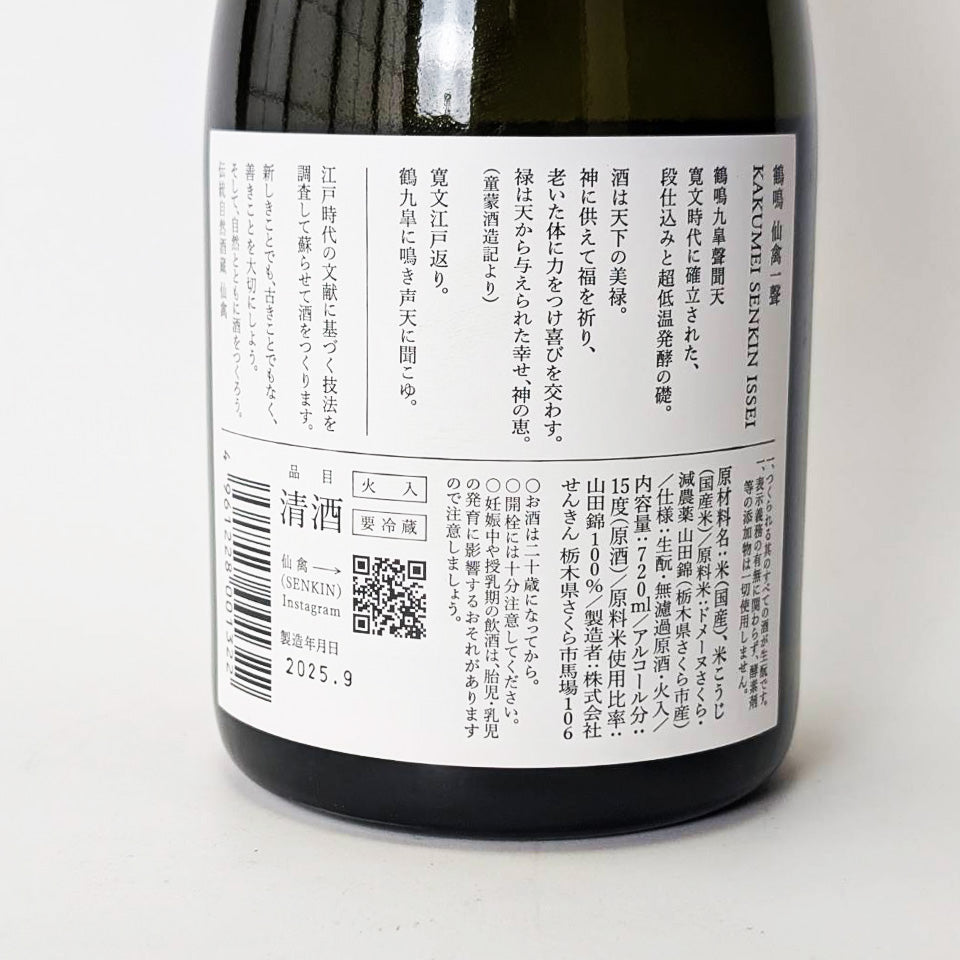 仙禽(せんきん)鶴鳴 一聲(かくめい いっせい)無濾過 原酒 火入れ(令和7醸造年度)*木箱入り