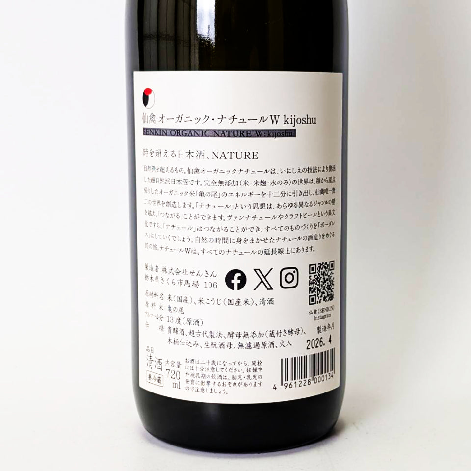 仙禽(せんきん)オーガニックナチュール W Kijoshu(貴醸酒)無濾過 原酒 火入れ(令和7醸造年度)