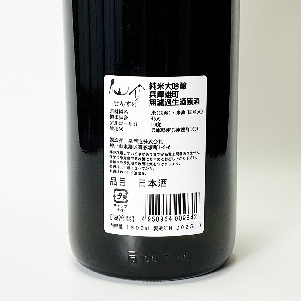 Sensuke Junmai Daiginjo Hyogo Omachi Unfiltered Nama Genshu (brewed in 2024)