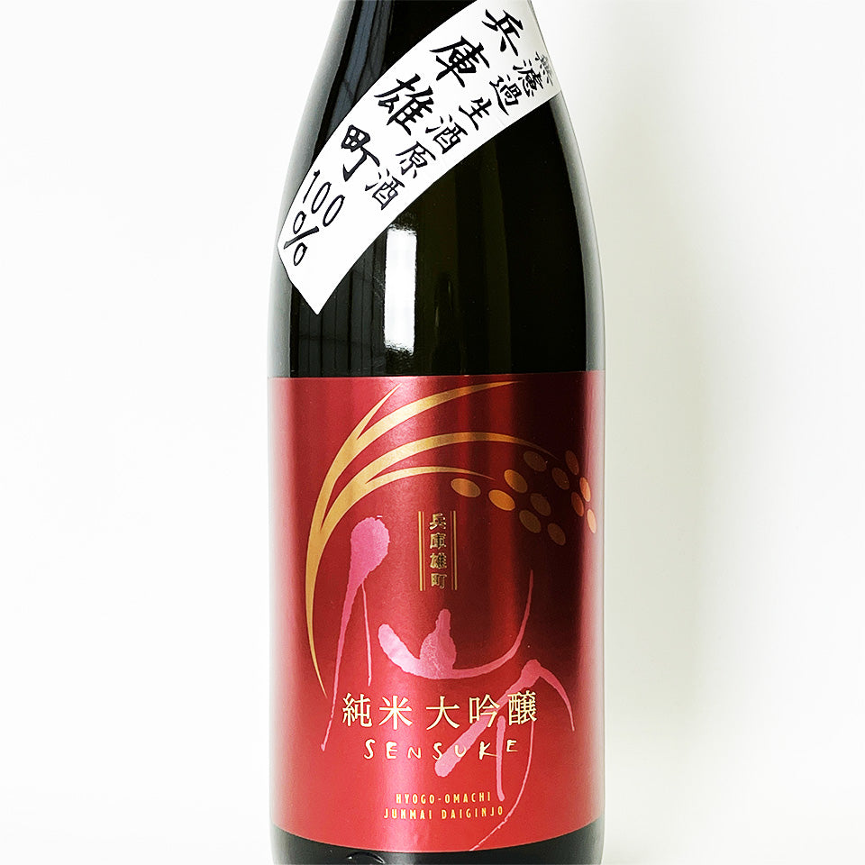 Sensuke Junmai Daiginjo Hyogo Omachi Unfiltered Nama Genshu (brewed in 2024)