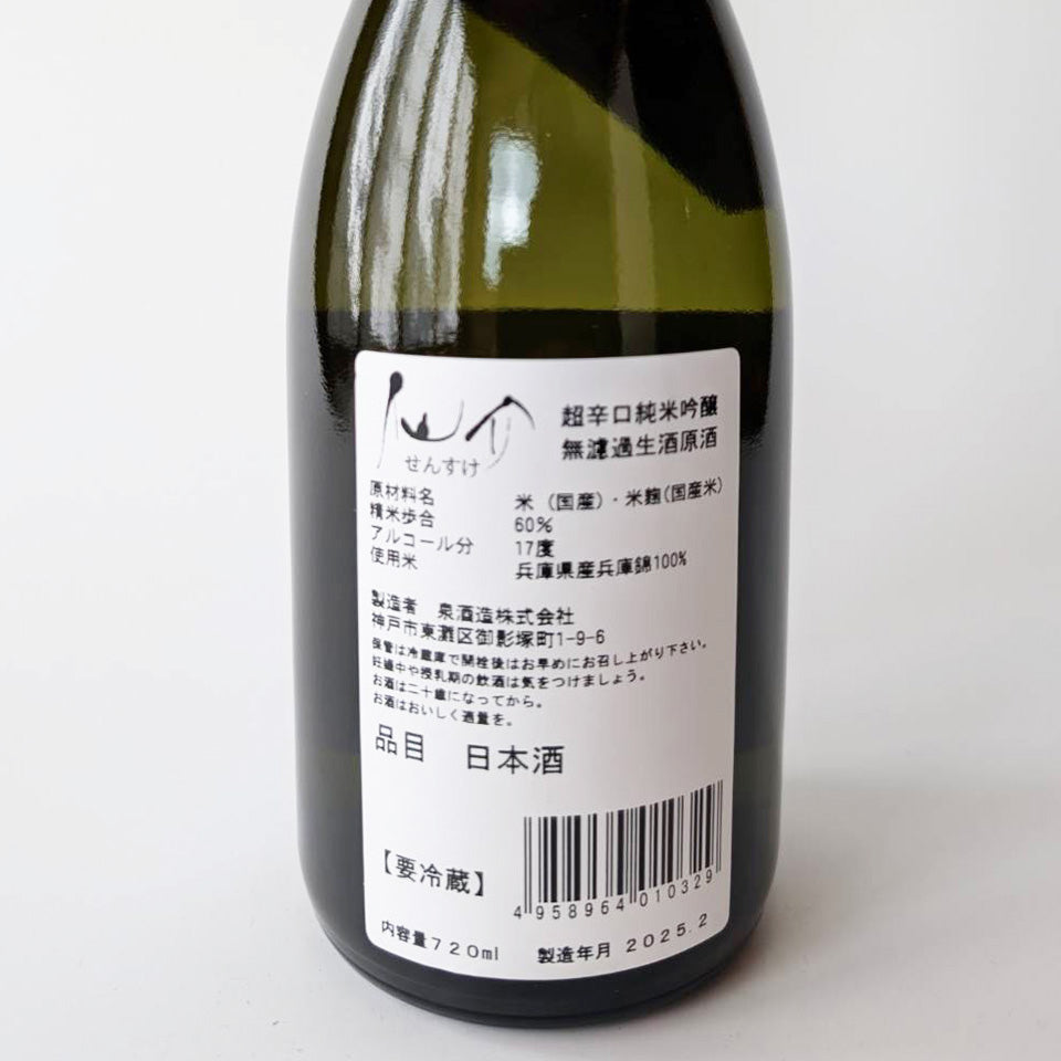 Sensuke Junmai Ginjo Extra Dry Unfiltered Nama Genshu (Reiwa 6 Brewing Year)