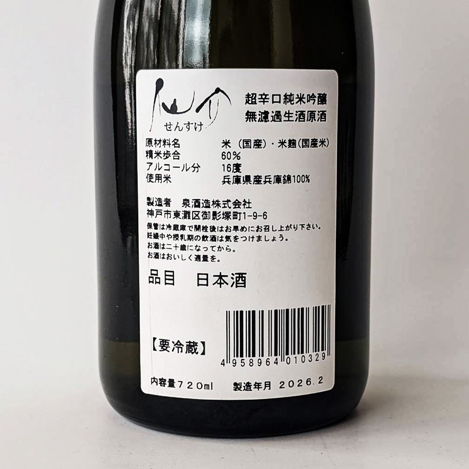 Sensuke Junmai Ginjo Extra Dry 未過濾生原酒(令和 6 釀造年份)