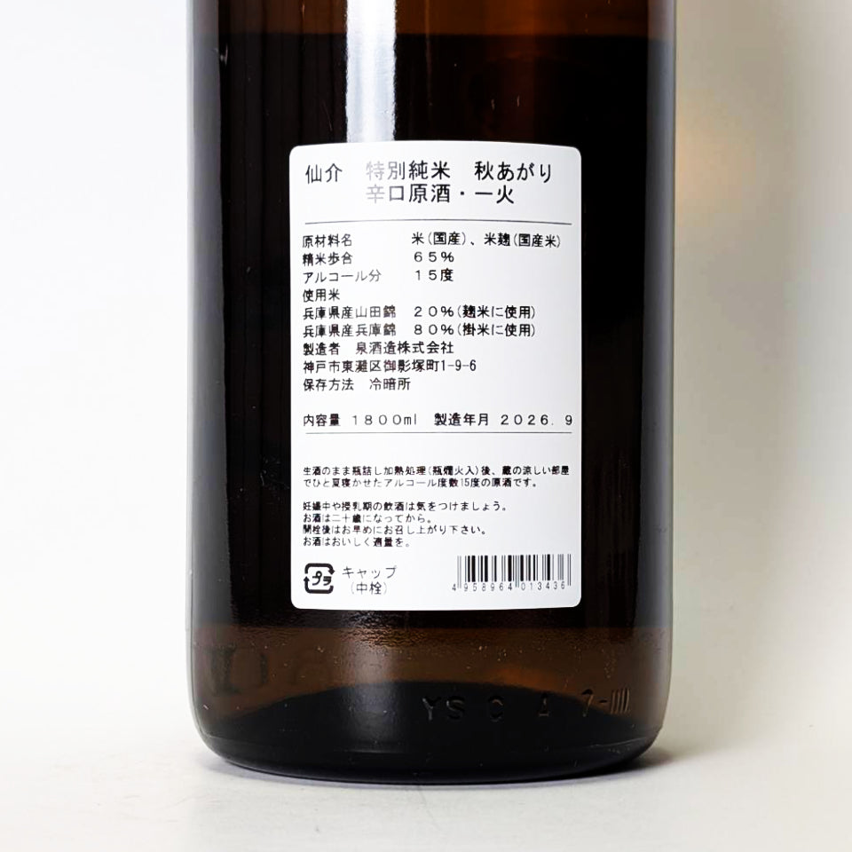仙助特純米秋乾型無高溫消毒清酒,僅進行一次高溫消毒(釀造年份 2024 年)