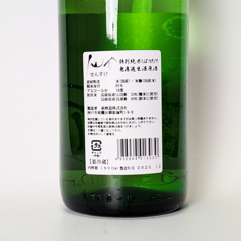 仙介(せんすけ)特別純米 しぼりたて 無濾過 生原酒(令和7醸造年度)