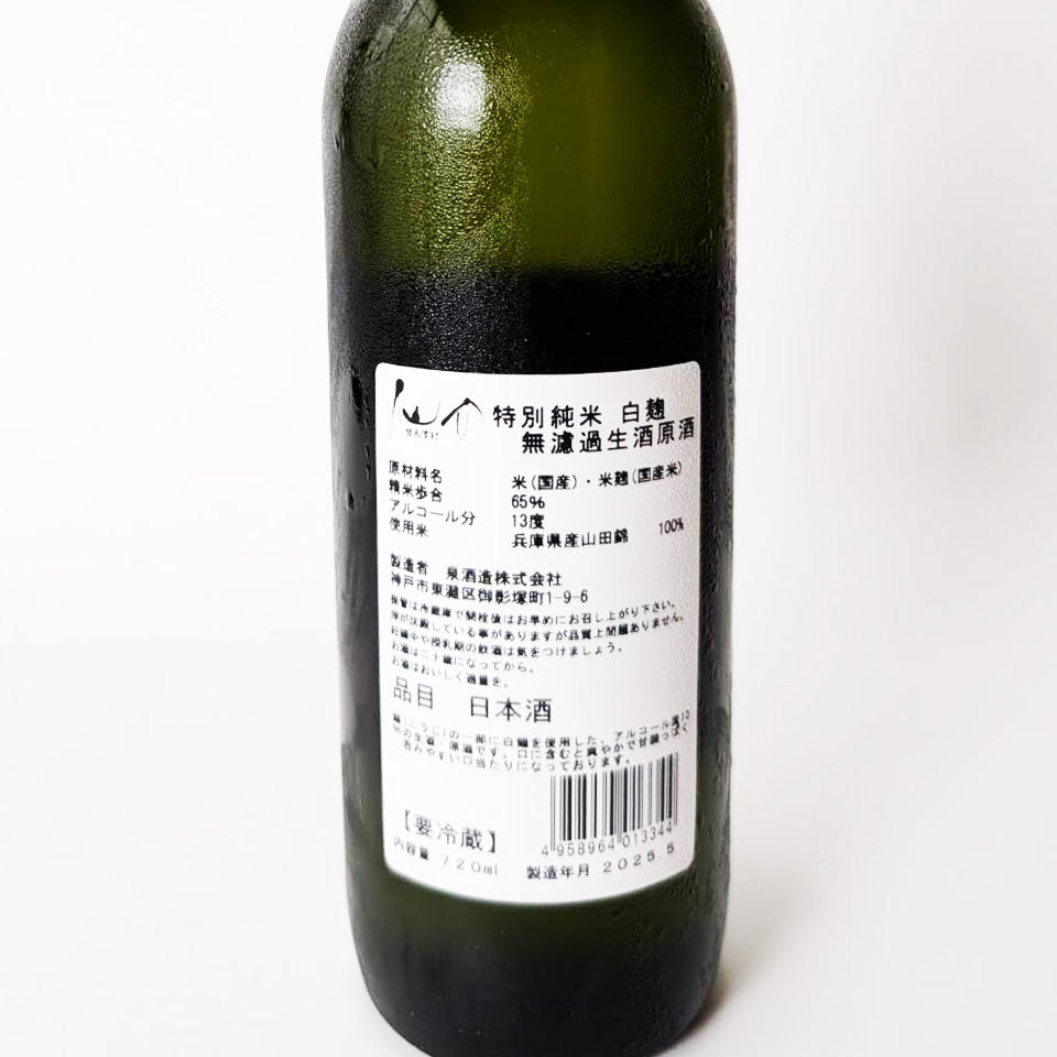 Sensuke Special Junmai White Koji Unfiltered Nama Genshu (brewed in 2024)
