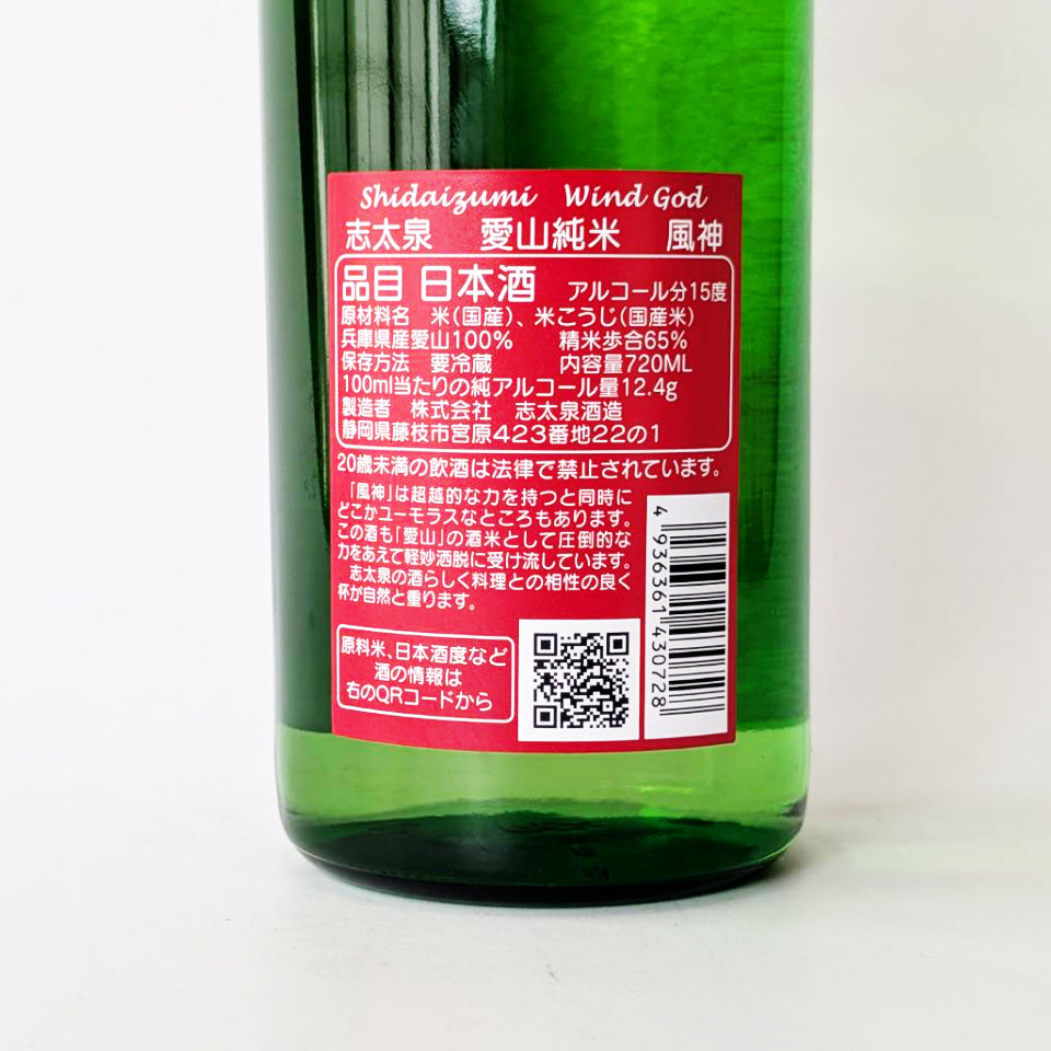 志太泉 純米 愛山 風神ラベル(令和7醸造年度)