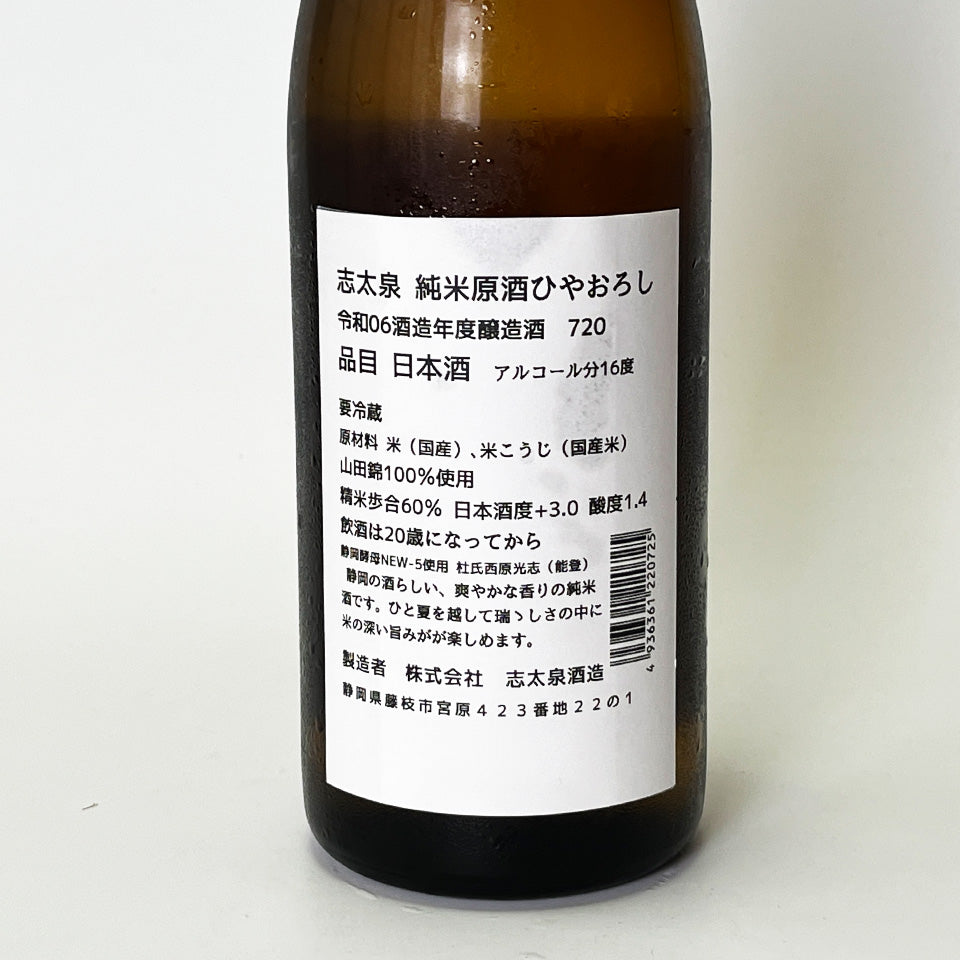 志太泉 純米 原酒 ひやおろし(令和6醸造年度)