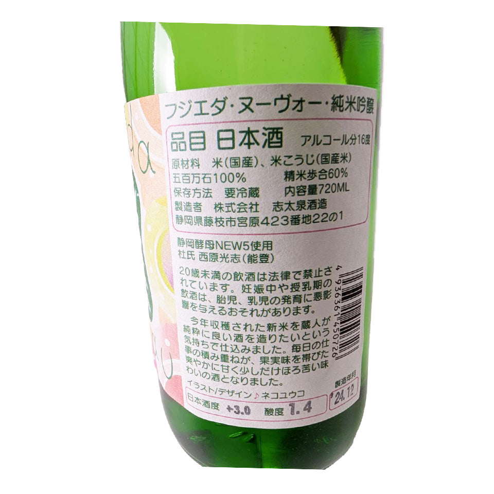 志太泉 Fujieda Nouveau (フジエダ・ヌーボー) 純米吟醸 生原酒 (令和6醸造年度)