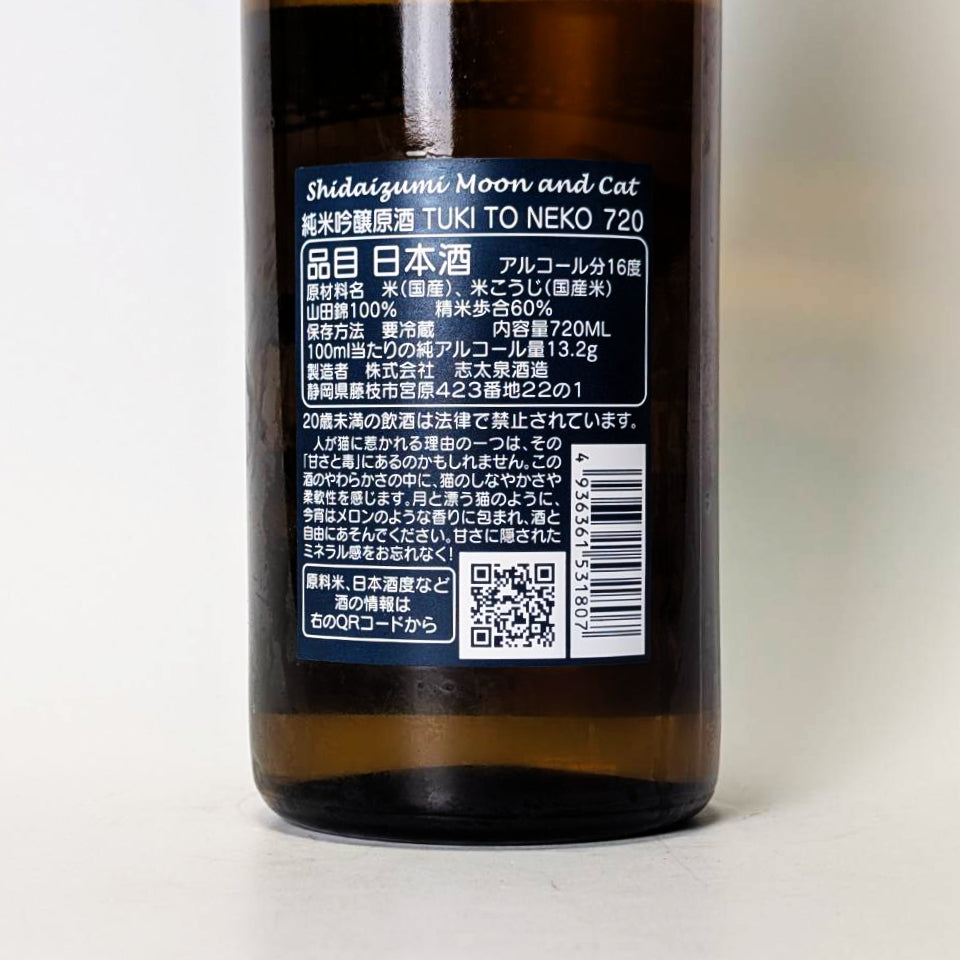 志太泉 純米吟醸 原酒 TUKI TO NEKO ひやおろし(令和7醸造年度)