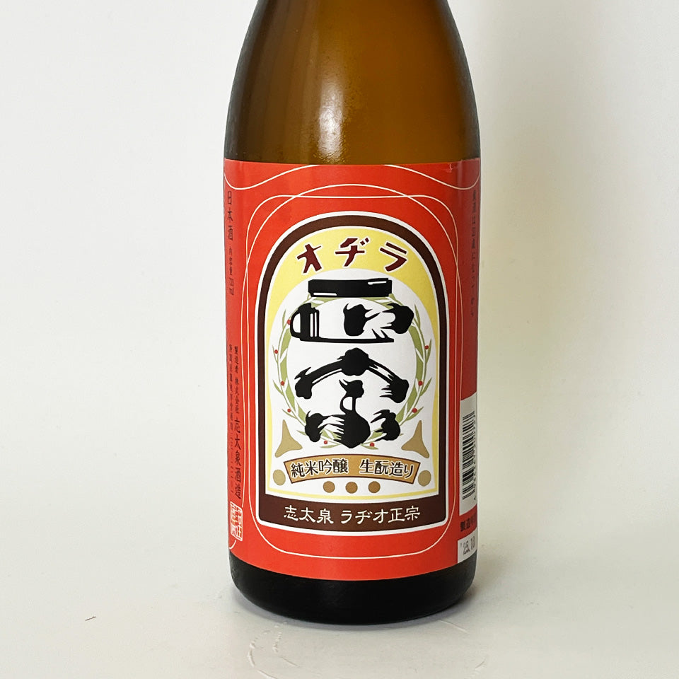 志太泉 純米吟醸 生酛造り ラヂオ正宗