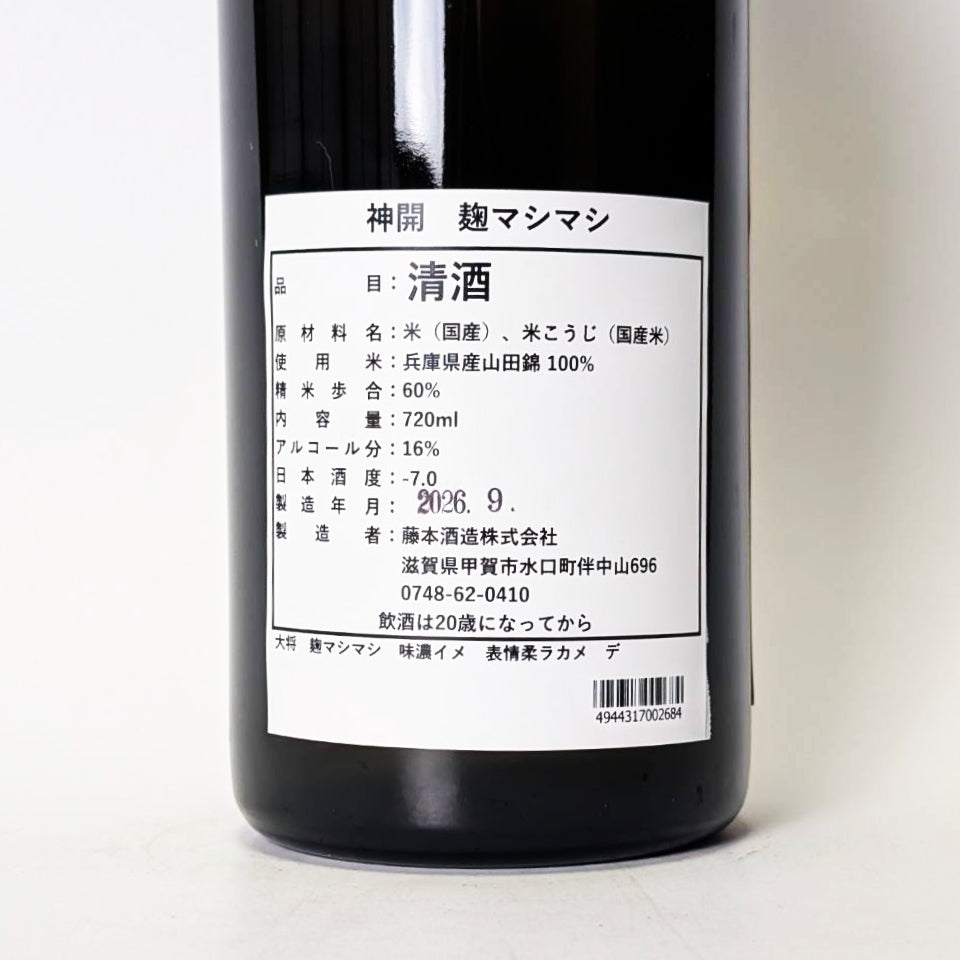 神開(しんかい)麹マシマシ 生(令和7醸造年度)