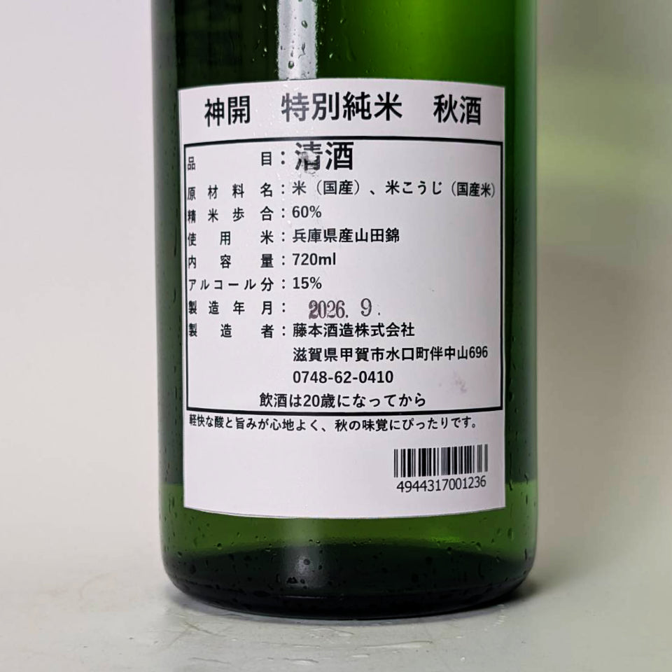 神開(しんかい)特別純米 秋酒 ひやおろし(令和7醸造年度)