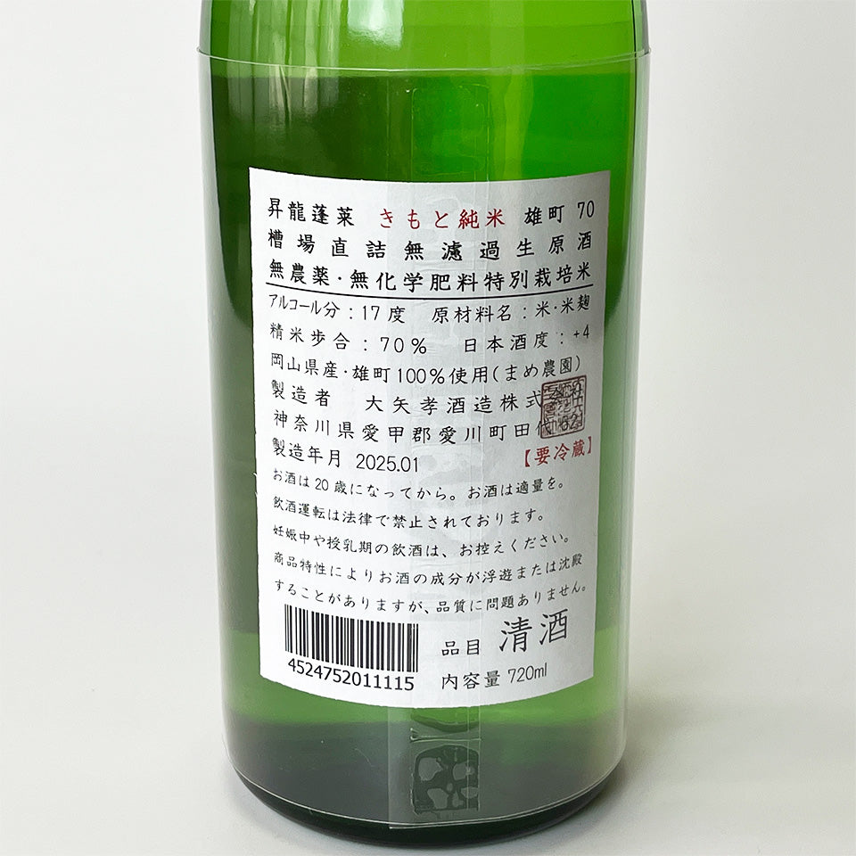 昇龍蓬莱(しょうりゅうほうらい) 生酛純米 雄町70% 無濾過生原酒