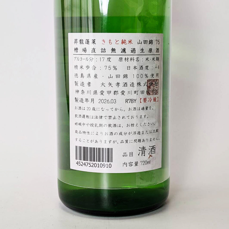 昇龍蓬莱(しょうりゅうほうらい)生酛純米 山田錦75% 槽場直詰 生原酒(令和7醸造年度)