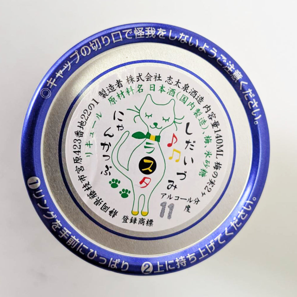 梅酒/志太泉 梅丸 にゃんかっぷ ラスタ 140ml 梅の実2ケ入り