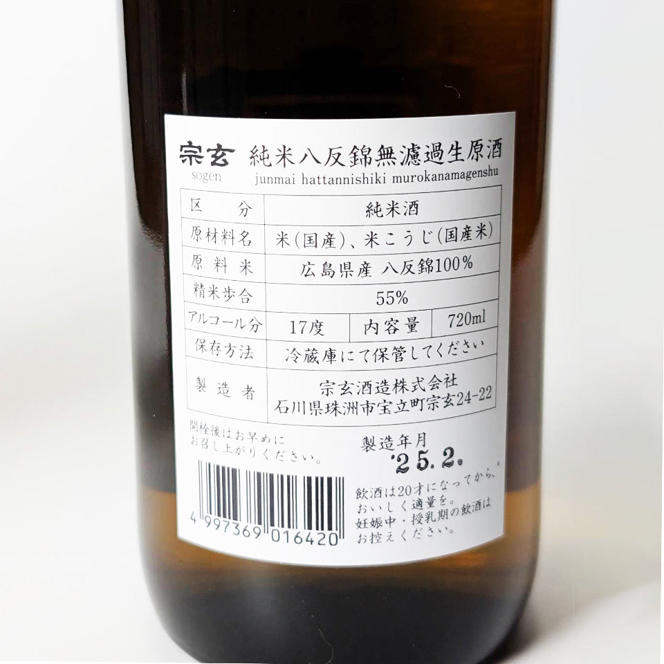 Sogen Junmai Hattan Nishiki Unfiltered Nama Genshu (brewed in 2024)