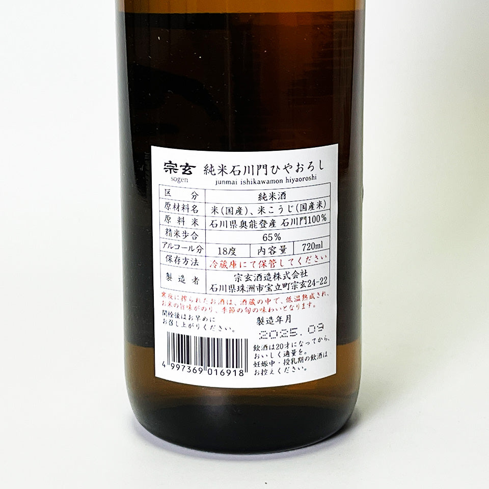 宗玄 純米 石川門 ひやおろし 原酒(令和6醸造年度)