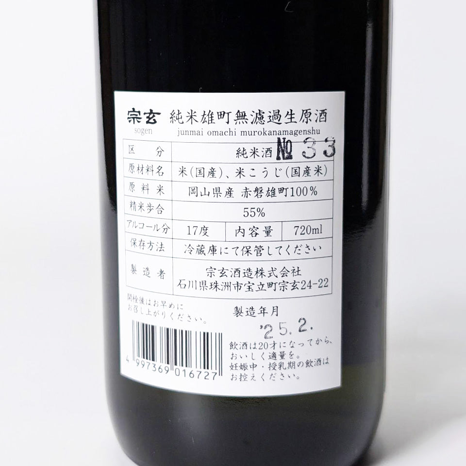 Sogen Junmai Omachi Unfiltered Unpasteurized Sake (Reiwa 6 Brewing Year)