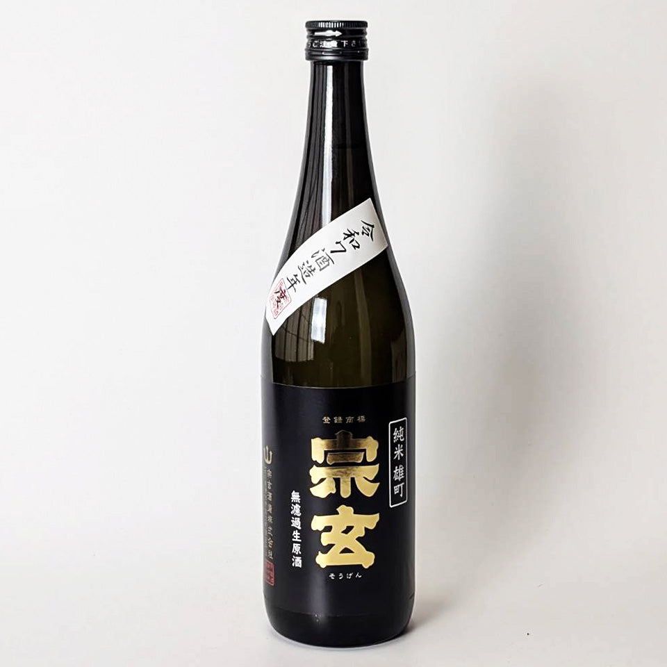 宗玄 純米 雄町 無濾過 生原酒（令和7醸造年度） – 地酒専門店 酒の