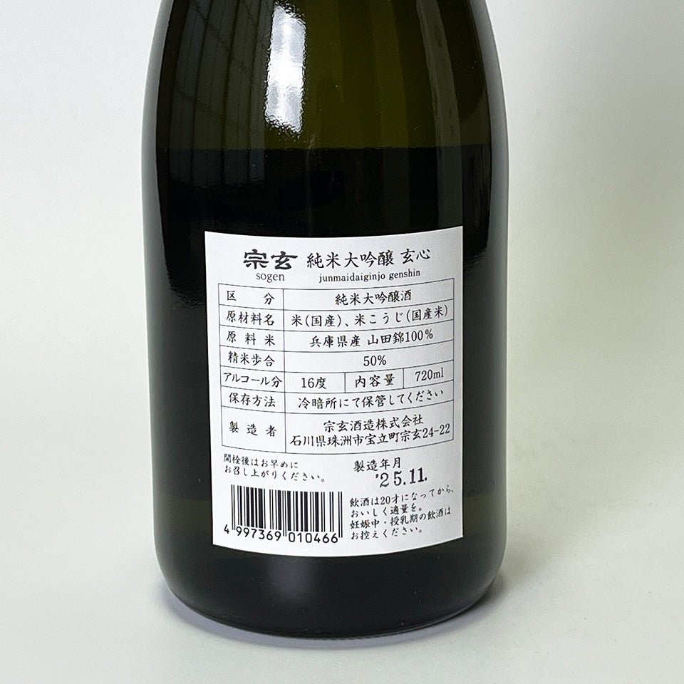 宗玄 純米大吟醸 玄心(令和6醸造年度)