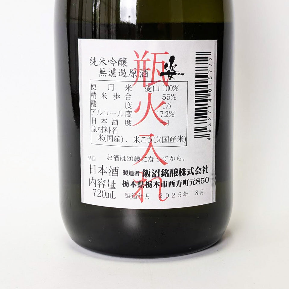 姿(すがた) 純米吟醸 愛山 無濾過原酒 火入れ(令和6醸造年度)