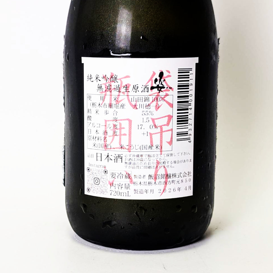 姿(すがた)純米吟醸 山田錦 袋吊り 瓶囲い 無濾過生原酒(令和7醸造年度)