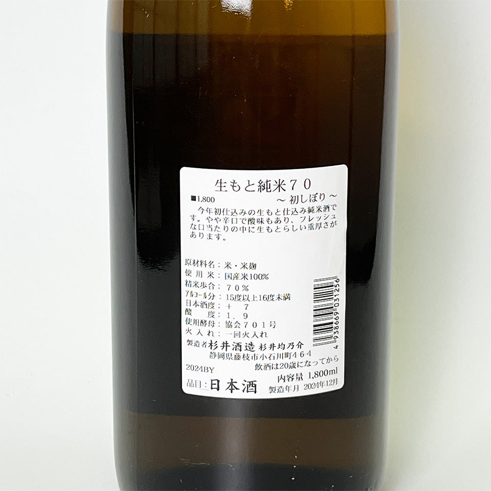 Suginishiki Kimoto Junmai 70ml, First Press, Pasteurized (2024 brewing year)