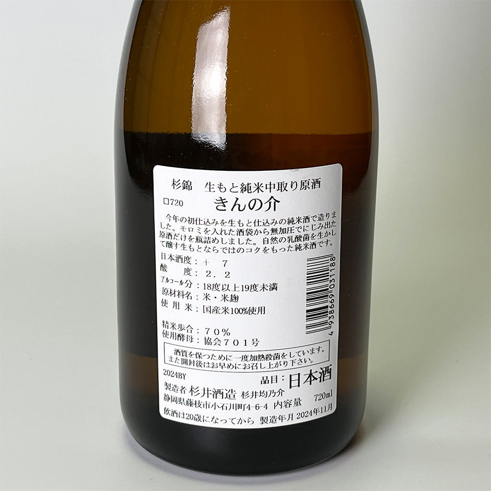 Suginishiki Kinnosuke Kimoto Junmai, Nakadori Genshu, Pasteurized Once (2024 Brewing Year)