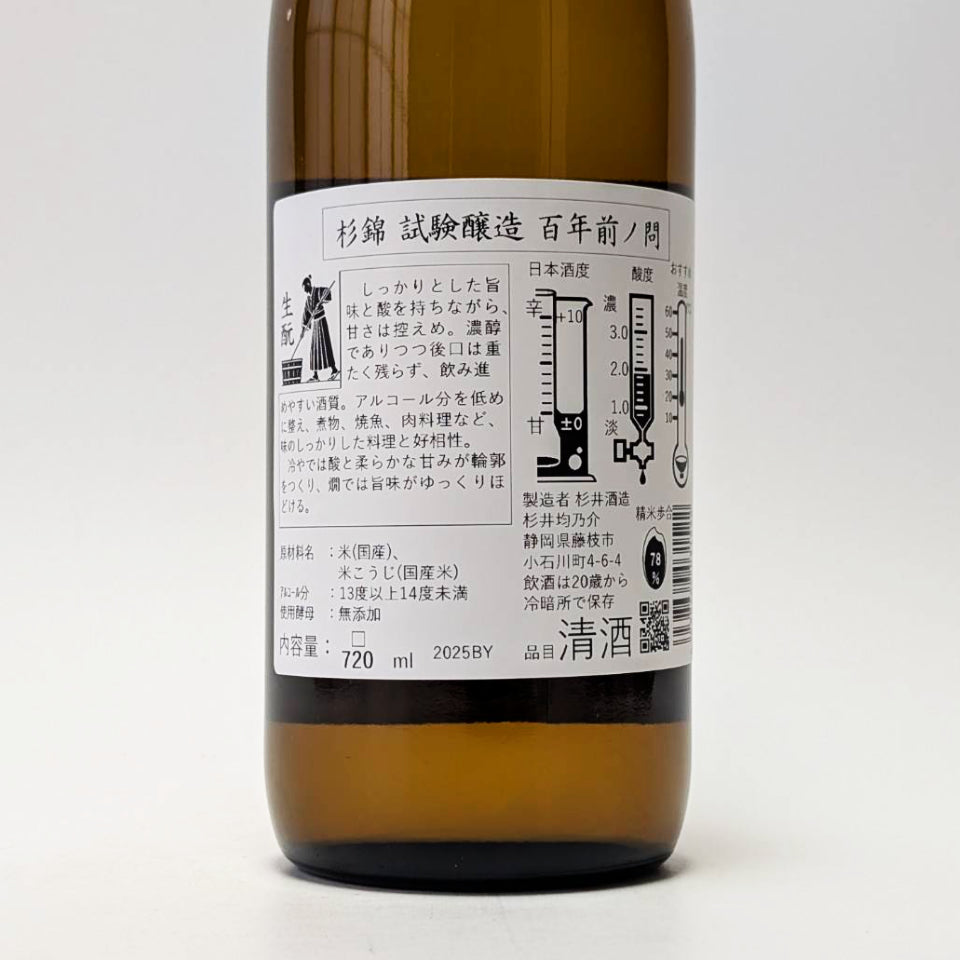 杉錦 生酛純米 試験醸造 百年前ノ問(令和7醸造年度)