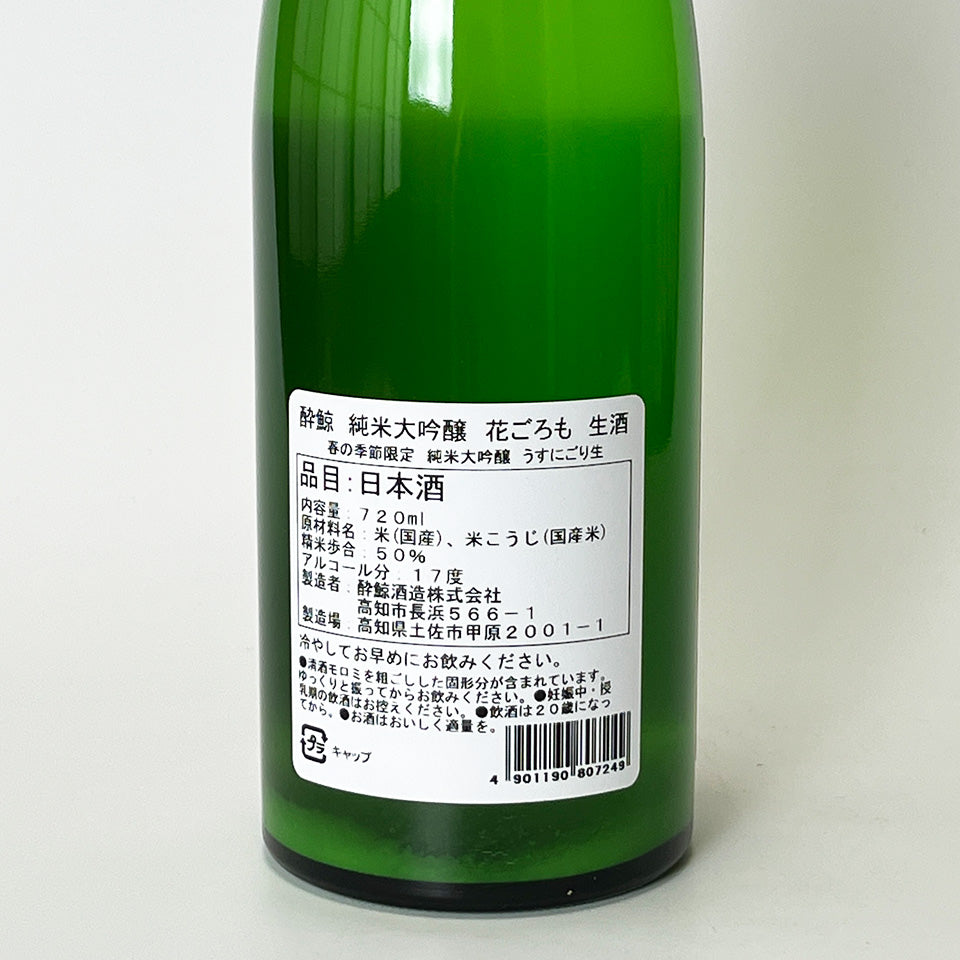 酔鯨 純米大吟醸 花ごろも うすにごり 生(令和7醸造年度)