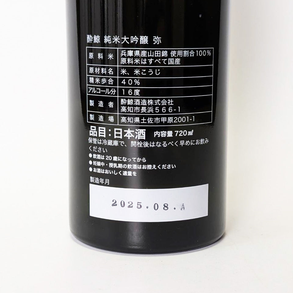 酔鯨 純米大吟醸 弥(Ya)(令和6醸造年度)