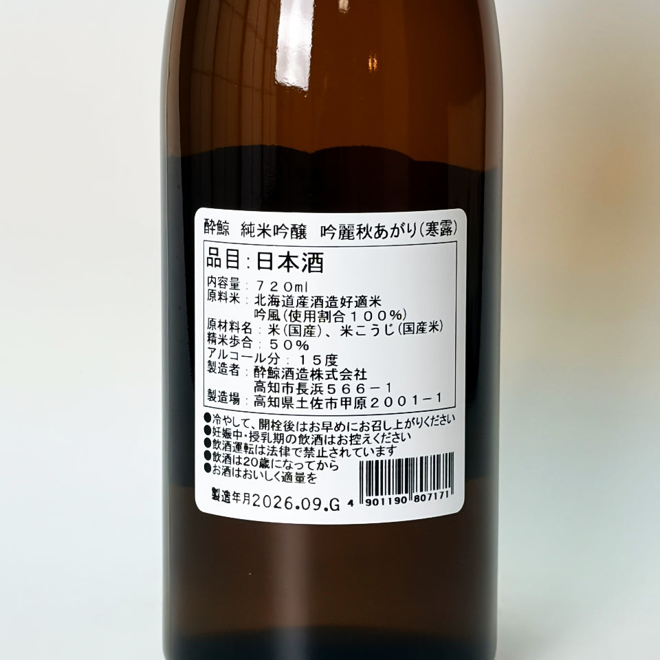 酔鯨 純米吟醸 吟麗 秋あがり 寒露ラベル(令和7醸造年度)